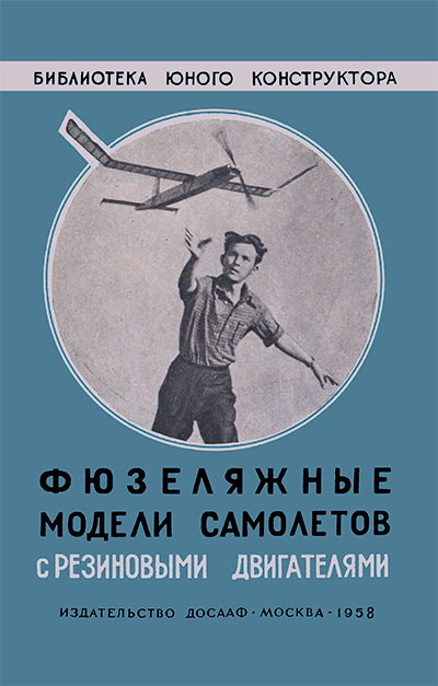 Фюзеляжные модели самолётов с резиновыми двигателями. Куманин В. В. — 1958 г