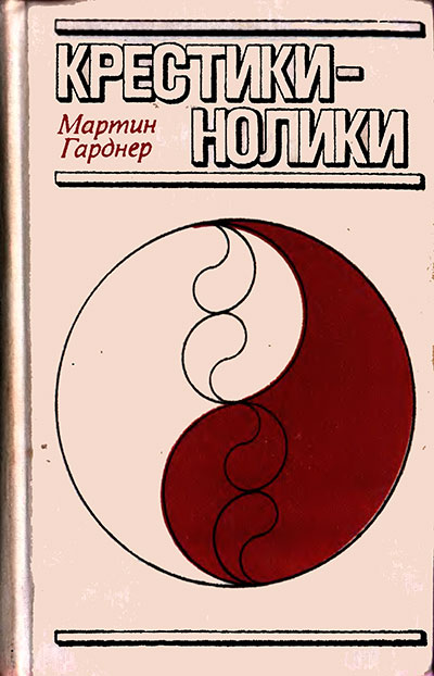 Крестики-нолики. Гарднер М. — 1988 г