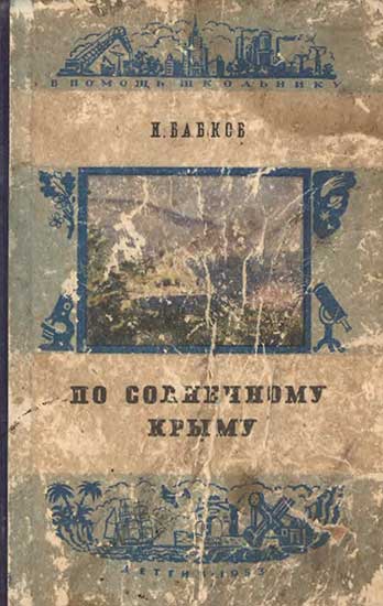 По солнечному Крыму. Бабков И. И. — 1953 г