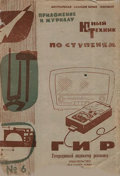 Гетеродинный индикатор резонанса (ГИР). — 1962 г