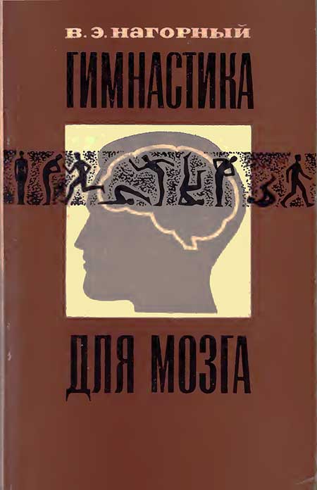 Гимнастика для мозга. Нагорный, 1972