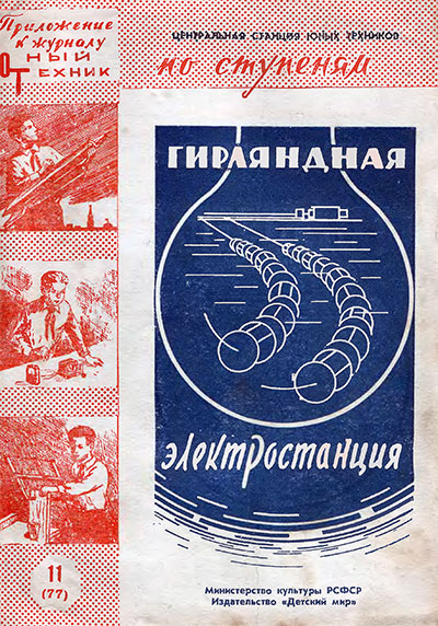 Гирляндная электростанция. — 1960 г