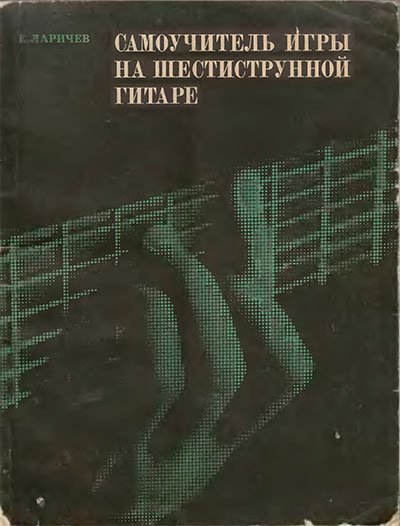 Самоучитель игры на шестиструнной гитаре. Ларичев Е. Д. — 1971 г