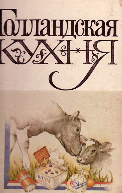 Голландская кухня. Ритсема-Пасман. — 1992 г