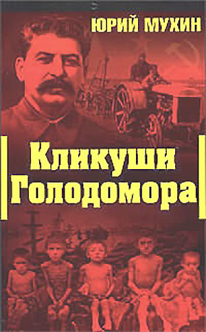 Кликуши голодомора. Мухин Ю. И. — 2009 г