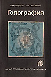 Голография. Фёдоров, Цыбулькин. — 1989 г