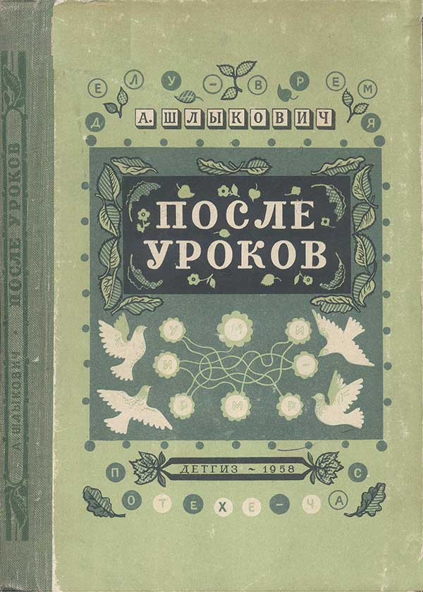 Головоломки, 1958