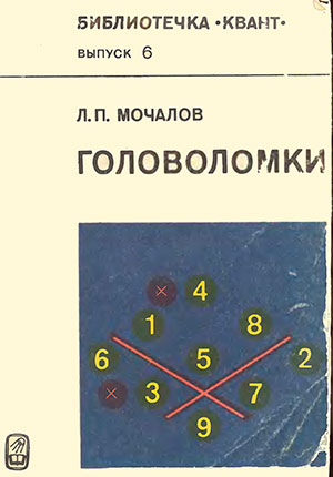 Головоломки. Мочалов Л. П. — 1980 г