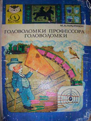 Головоломки профессора Головоломки. Гершензон М. А. — 1989 г