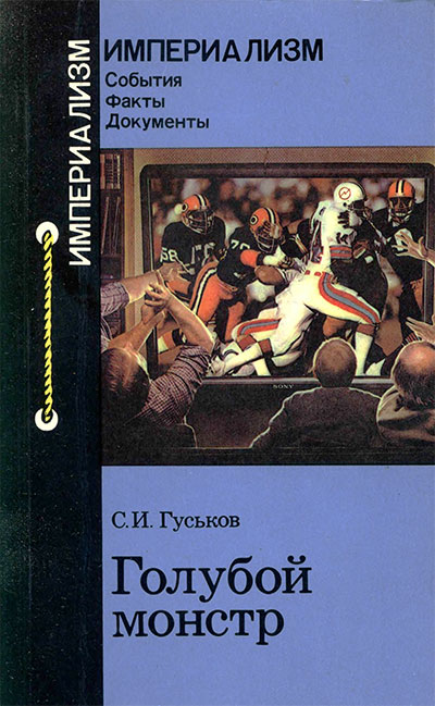 Голубой монстр (спортивное телевидение США). Гуськов С. И. — 1986 г