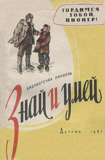 Гордимся тобой, пионер! (очерки воспитателей). — 1961 г