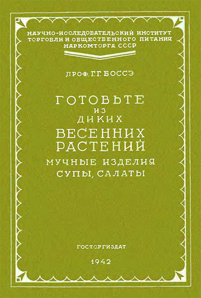 Готовьте из диких весенних растений мучные изделия, супы, салаты. Боссэ Г. Г. — 1942 г