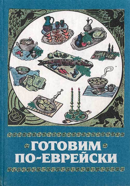 Готовим по-еврейски. Левина А. Я., Левина Е. Я. — 1992 г