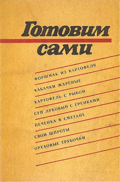 Готовим сами. Сост.: А. П. Андреев. — 1989 г