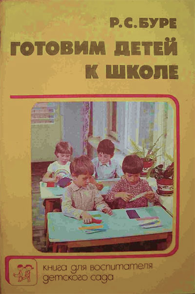 Готовим детей к школе. Буре Р. С. — 1987 г