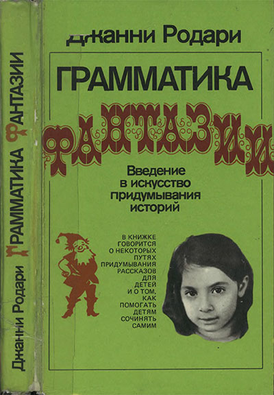 Грамматика фантазии (введение в искусство придумывания историй). Родари Дж. — 1978 г