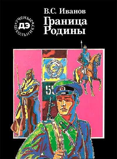 Граница Родины. Иванов В. С. — 1987 г