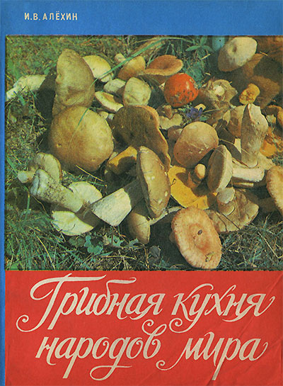 Грибная кухня народов мира. Алёхин И. В. — 1991 г