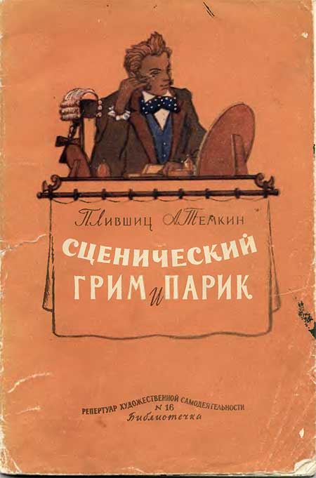 Сценический грим и парик. Лившиц, Тёмкин, 1955