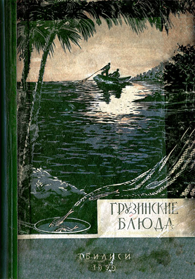 Грузинские блюда. Сулаквелидзе Т. П. — 1959 г