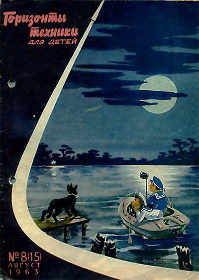 Горизонты техники для детей. — 08.1963 г