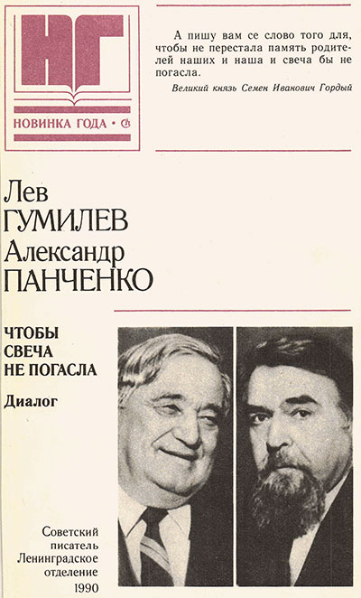 Чтобы свеча не погасла. Гумилёв, Панченко. — 1990 г