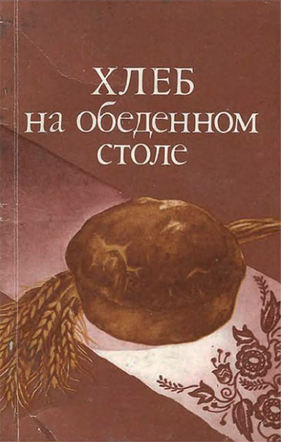 Хлеб на обеденном столе. Кочерга, Ковтуненко, Подъяблонская. — 1985 г