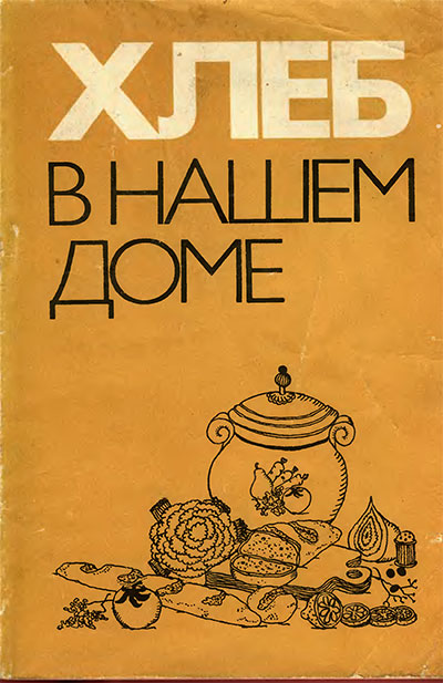 Хлеб в нашем доме. Кузьминский, Поландова, Патт, Кочергин. — 1981 г