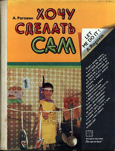 Хочу сделать сам. Роговин А. — 1984 г