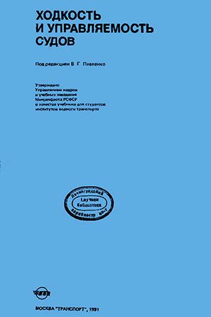 Ходкость и управляемость судов. Павленко В. Г. — 1991 г