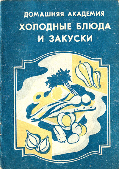 Холодные блюда и закуски. — 1990 г