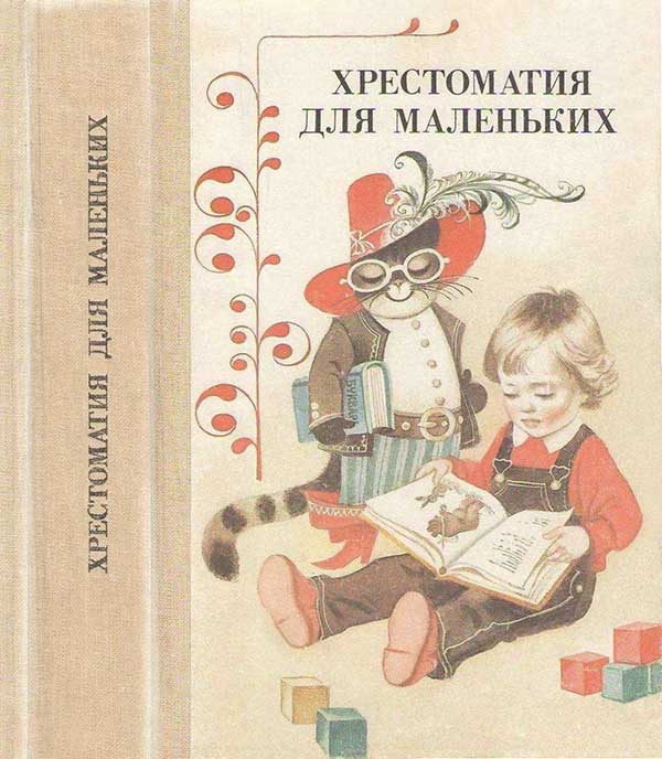 Хрестоматия для маленьких. Для воспитателя десткого сада. Елисеева Л. Н. — 1987 г