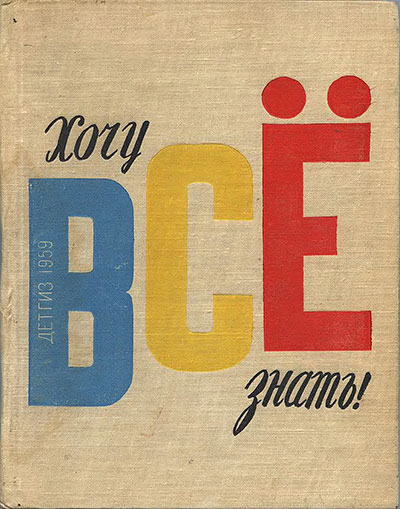 Хочу всё знать! Альманах. — 1959 г