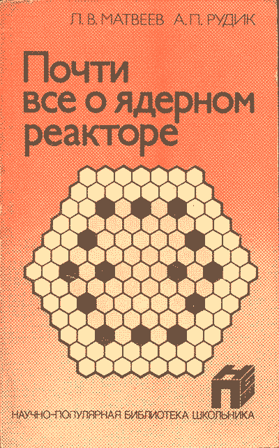 Почти всё о ядерном реакторе. Матвеев Л. В., Рудик А. П. — 1990 г