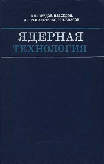 Ядерная технология. Морохов И. Д. — 1979 г