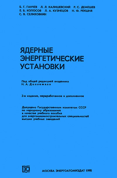 Ядерные энергетические установки. Ганчев и др. — 1990 г