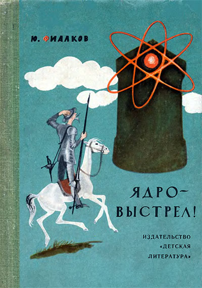 Ядро — выстрел (радиоактивность). Фиалков Ю. Я. — 1966 г