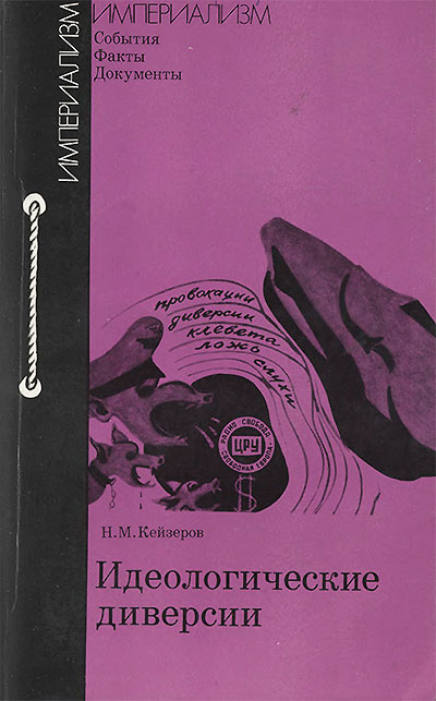 Идеологические диверсии. Кейзеров Н. М. — 1979 г