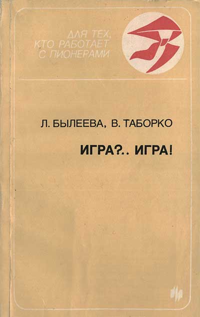 Игра?.. Игра! (Более 100 разных игр для октябрят и пионеров). Былеева, Таборко. — 1988 г