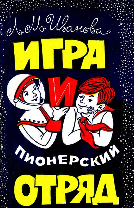 Игра и пионерский отряд, 1975