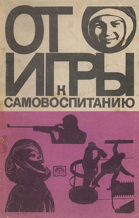От игры к самовоспитанию. Гельфан, Шмаков, 1971