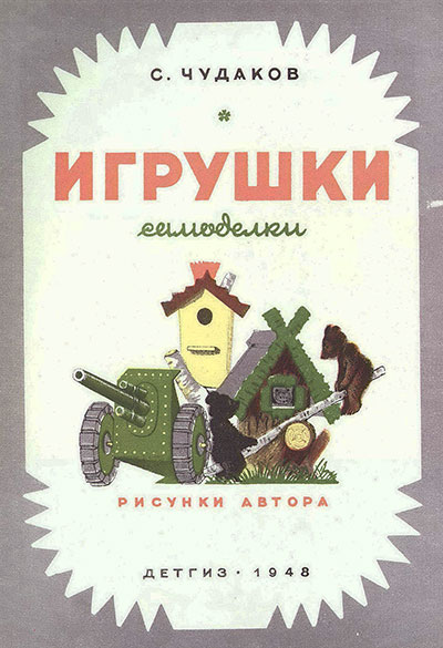 Игрушки самоделки. Чудаков С. — 1948 г