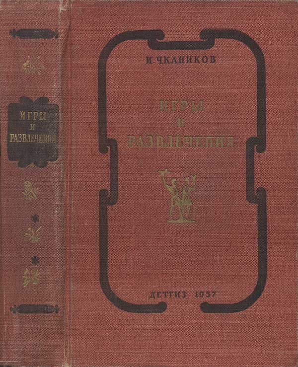 Игры, задачи, фокусы. Чкаников, 1953