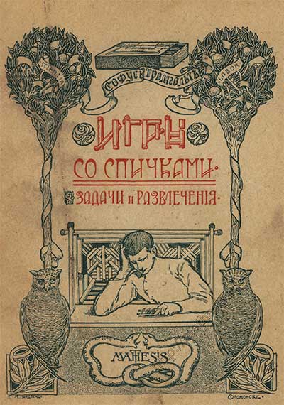 Игры со спичками. Тромгольт С. — 1912 г