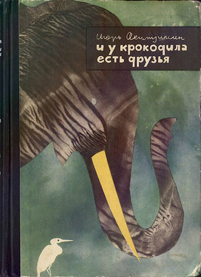 И у крокодила есть друзья. Акимушкин И. И. — 1964 г