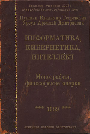 Информатика, кибернетика, интеллект. Пушкин В. Г., Урсул А. Д. — 1989 г