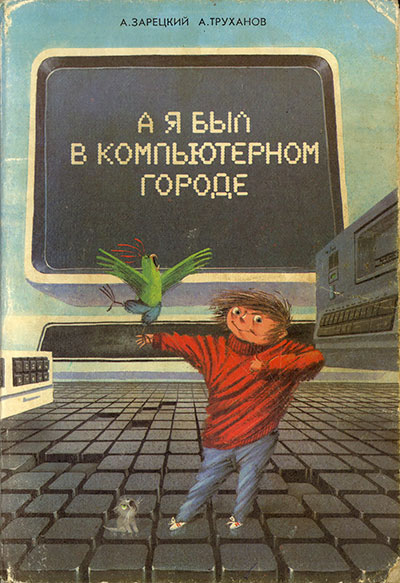 А я был в компьютерном городе. А. Зарецкий, А. Труханов. — 1990 г