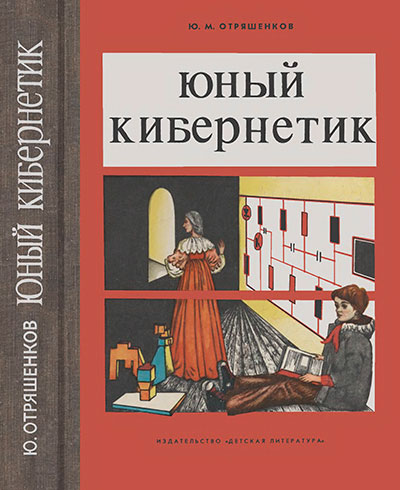 Юный кибернетик. Отряшенков Ю. М. — 1978 г