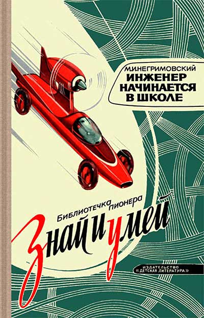 Инженер начинается в школе. Негримовский М. И. — 1974 г