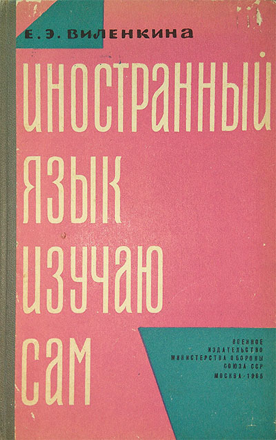 Иностранный язык изучаю сам. Виленкина Е. Э. — 1965 г